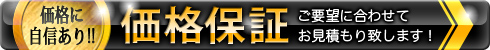 価格保証