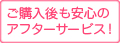 ご購入後も安心のアフターサービス！