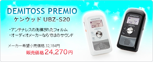 DEMITOSS PREMIO ケンウッド UBZ-S20