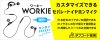 WORKIE セパレートイヤホンマイク