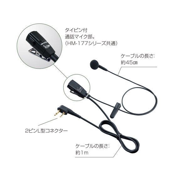画像2: アイコム 小型イヤホンマイクロフォン HM-177L  (2)