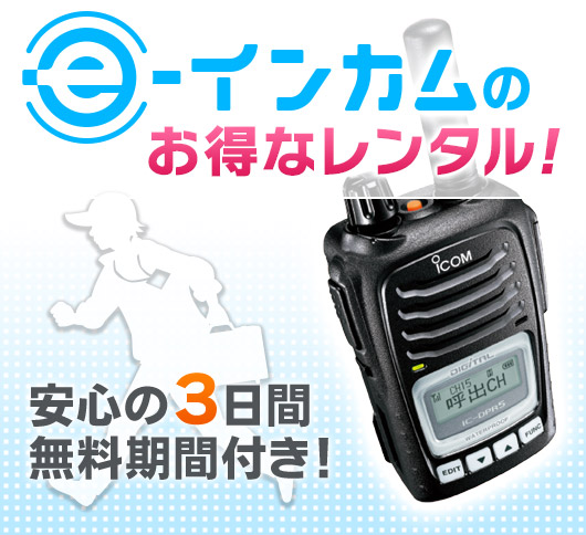 e-インカムの得なレンタル 3日間の無料期間付き