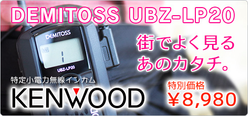 街でよく見るあのカタチ。特定小電力無線インカム KENWOOD DEMITOSS UBZ-LP20 特別価格 \9,880