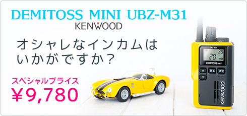 DEMITOSS MINI UBZ-M31 KENWOOD オシャレなインカムはいかがですか？ スペシャルプライス \8,960