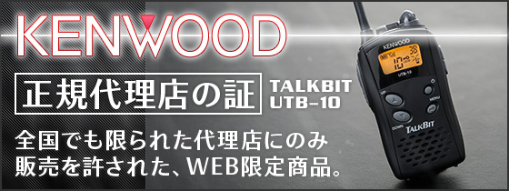 KENWOOD正規代理店の証,TALKBIT,UTB-10,全国でも限られた代理店のみ販売を許された、WEB限定商品