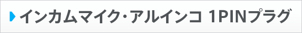 インカムマイク・アルインコ 1PINプラグ