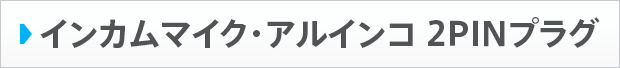 インカムマイク・アルインコ 2PINプラグ