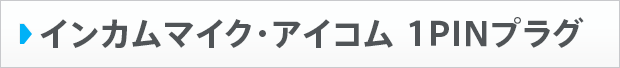 インカムマイク・アイコム 1PINプラグ