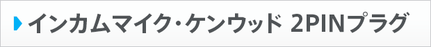 インカムマイク・ケンウッド 2PINプラグ