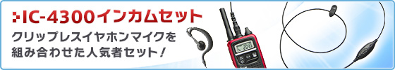 IC-4300インカムセット,クリップレスイヤホンマイクを組み合わせた人気者セット！