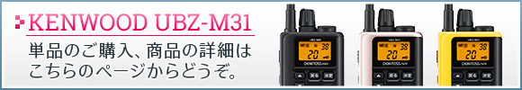 KENWOOD UBZ-M31,単品のご購入、商品の詳細はこちらのページからどうぞ