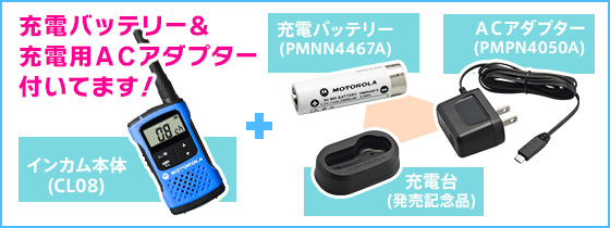 充電バッテリー&充電用ACアダプター付いてます！インカム本体＋充電バッテリー（PMNN4467A）、ACアダプター（PMPN4050A）、充電台（発売記念）