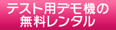 テスト用デモ機の無料レンタル