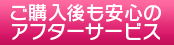 ご購入後も安心のアフターサービス