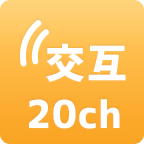 交互20ch