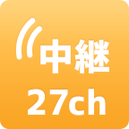 中継27ch