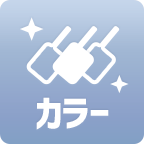 カラー