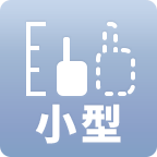 小型