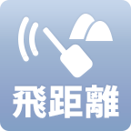 飛距離