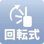 回転式