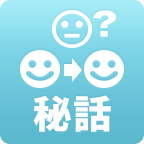 秘話