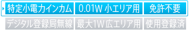 特定小電力インカム,0.01w 小エリア用,免許不要