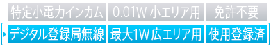 デジタル登録局無線,最大1W 広エリア用,使用登録済