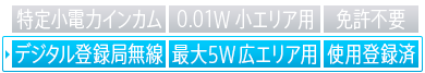 デジタル登録局無線,最大5W 広エリア用,使用登録済