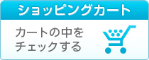 カートの中をチェックする