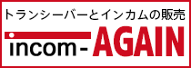 トランシーバーとインカムの販売 - インカムアゲイン