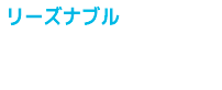 リーズナブル