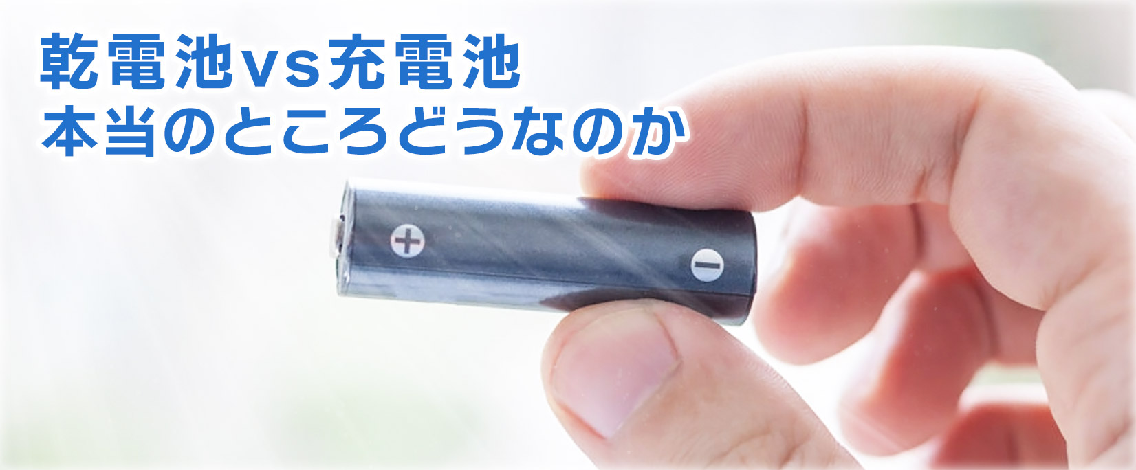 乾電池vs充電池 実際どうなのか