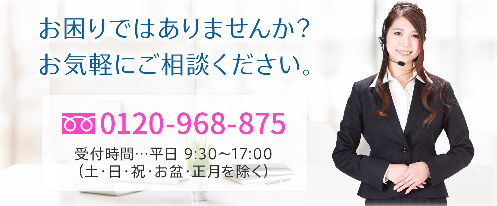 お困りではありませんか？お気軽にご相談ください。
