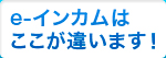 e-インカムはここが違います！