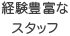 経験豊富なスタッフ