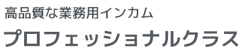 高品質な業務用インカム