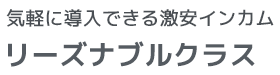 気軽に導入できる激安インカム リーズナブルクラス