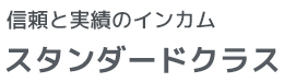 信頼と実績のインカム