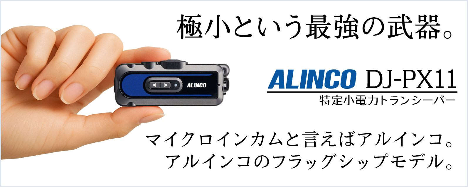ALINCO 特定小電力トランシーバー DJ-PX11