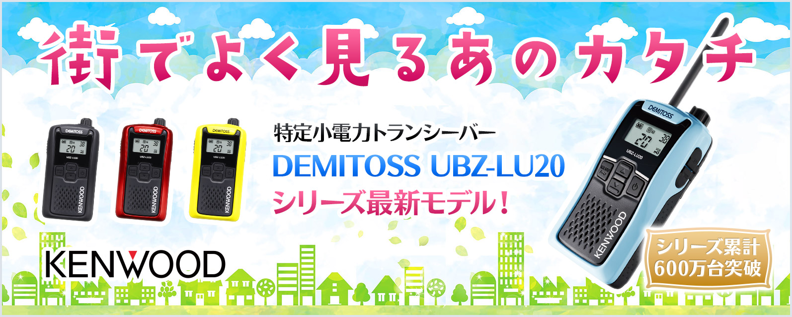 ケンウッド 特定小電力トランシーバー UBZ-LU20