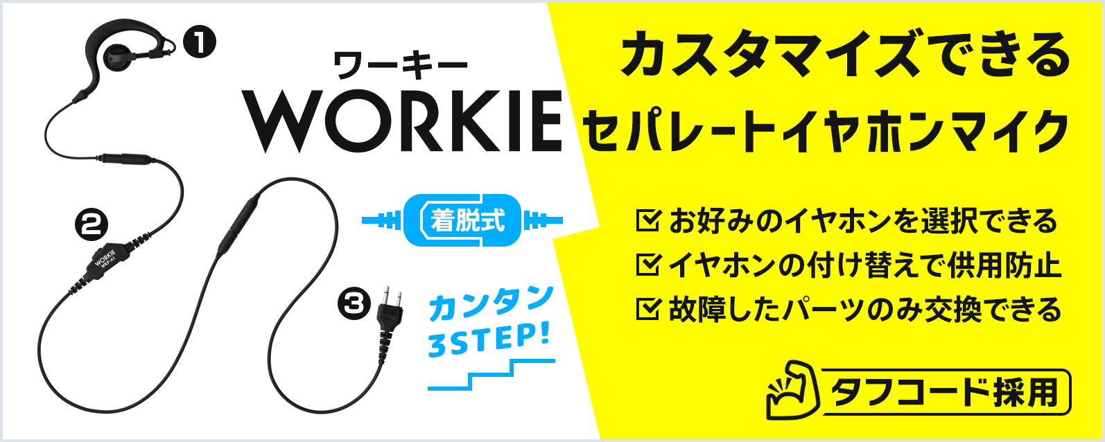 WORKIE セパレートイヤホンマイク