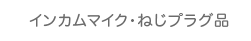 インカムマイク・ねじプラグ