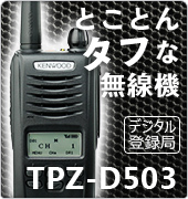 とことんタフな無線機 TPZ-D503